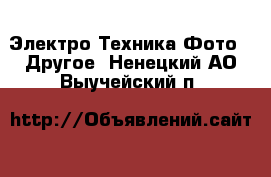 Электро-Техника Фото - Другое. Ненецкий АО,Выучейский п.